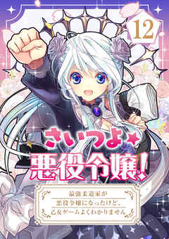 さいつよ☆悪役令嬢！～最強柔道家が悪役令嬢になったけど、乙女ゲームよくわかりません～【タテヨミ】 12話 - こげどんぼ* - 青年マンガ・無料試し読みなら、電子書籍・コミックストア ブックライブ
