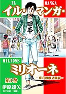 イル・マンガ・ミリオーネ -東方漫画見聞録- 合冊版