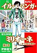 イル・マンガ・ミリオーネ -東方漫画見聞録- 第1巻