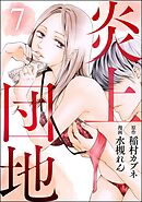 炎上団地（分冊版）　【第7話】