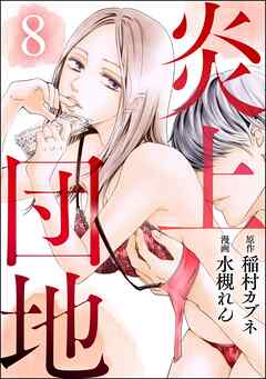 炎上団地（分冊版）