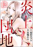 炎上団地（分冊版）　【第12話】