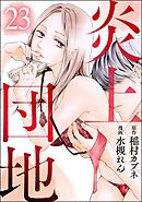 炎上団地（分冊版）　【第23話】