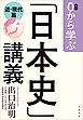 0から学ぶ「日本史」講義　近・現代篇