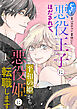 ビビリな悪役王子にほだされて、平和の姫から悪役姫に転職します　1話