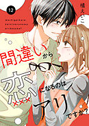 間違いから恋になるのはアリですか？　12話