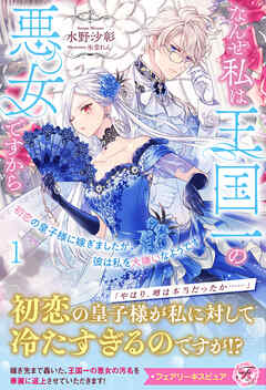 初恋の皇子様に嫁ぎましたが、彼は私を大嫌いなようです１　なんせ私は王国一の悪女ですから【特典SS付】【イラスト付】