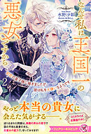 初恋の皇子様に嫁ぎましたが、彼は私を大嫌いなようです２　なんせ私は王国一の悪女ですから【特典SS付】【イラスト付】