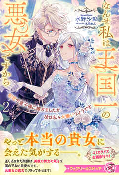 初恋の皇子様に嫁ぎましたが、彼は私を大嫌いなようです２　なんせ私は王国一の悪女ですから【特典SS付】【イラスト付】【電子限定描き下ろしイラスト＆著者直筆コメント入り】