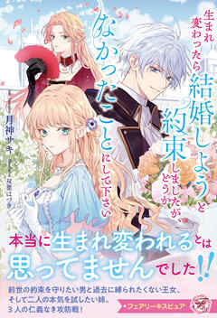 生まれ変わったら結婚しようと約束しましたが、どうかなかったことにして下さい【特典SS付】【イラスト付】 - 月神サキ/双葉はづき - ラノベ・無料試し読みなら、電子書籍・コミックストア ブックライブ