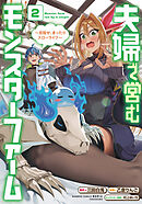 夫婦で営むモンスターファーム ～目指せ、まったりスローライフ～ (2)