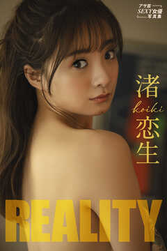 渚恋生　ＲＥＡＬＩＴＹ