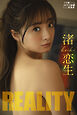 渚恋生　ＲＥＡＬＩＴＹ
