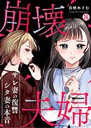 崩壊夫婦～サレ妻の復讐・シタ妻の本音(26)