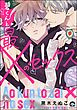 碧くんと最×のセックス（分冊版）　【第1話】