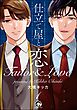 仕立て屋と恋（分冊版）　【第1話】