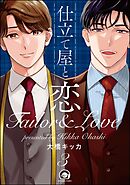仕立て屋と恋（分冊版）　【第3話】＜デジタル版＞