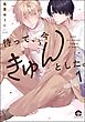 待って、今きゅんとした。（分冊版）　【第1話】