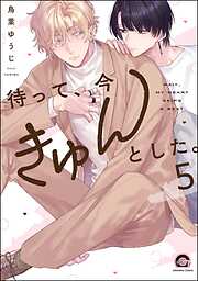 待って、今きゅんとした。（分冊版）