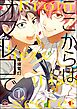 ここからはオフレコで（分冊版）　【第1話】