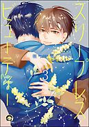 スリープレス・ビューティー（分冊版）　【第3話】＜デジタル版＞