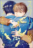 スリープレス・ビューティー（分冊版）　【第4話】＜デジタル版＞