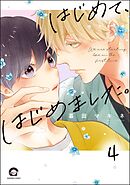はじめて、はじめました。（分冊版）　【第4話】