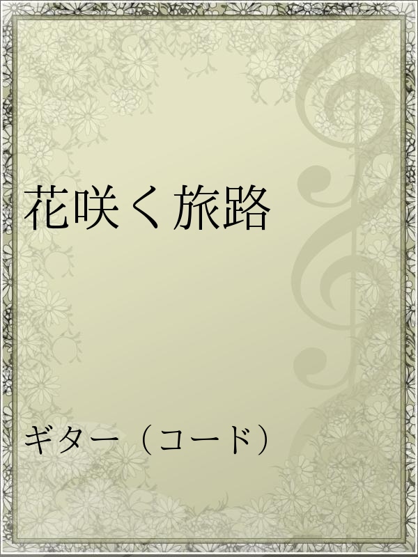 花咲く旅路 原由子 漫画 無料試し読みなら 電子書籍ストア ブックライブ