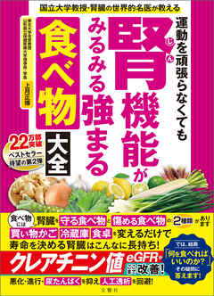 国立大学教授・腎臓の世界的名医が教える　運動を頑張らなくても腎機能がみるみる強まる食べ物大全