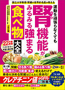 国立大学教授・腎臓の世界的名医が教える　運動を頑張らなくても腎機能がみるみる強まる食べ物大全