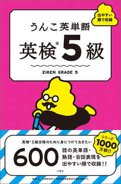 うんこ英単語　英検5級