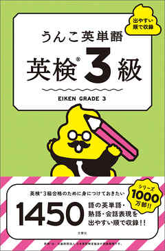 うんこ英単語　英検3級