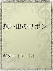 25ページ - ギター（コード） - 楽譜 - アディインターナショナル一覧 