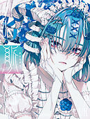 秋赤音画集　脈