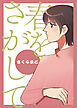 春をさがして