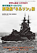 「世界の艦船」9月号増刊：傑作軍艦アーカイブ⑲英戦艦「ネルソン」級