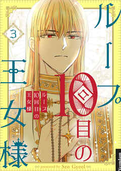 ループ10回目の王女様