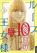 ループ10回目の王女様 3