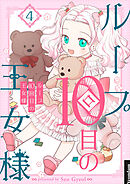 ループ10回目の王女様 4