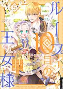 ループ10回目の王女様 5