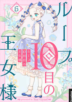 ループ10回目の王女様