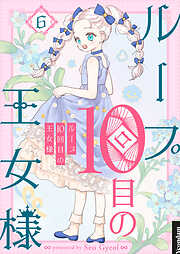 ループ10回目の王女様