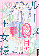 ループ10回目の王女様 6
