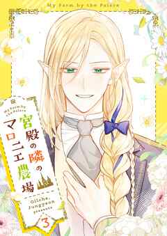 宮殿の隣のマロニエ農場