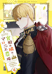 宮殿の隣のマロニエ農場