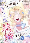 旦那様、もう一度結婚してください 2