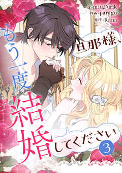 旦那様、もう一度結婚してください