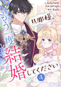 旦那様、もう一度結婚してください