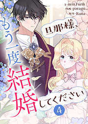 旦那様、もう一度結婚してください