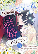旦那様、もう一度結婚してください 5